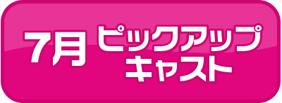 ピックアップキャスト